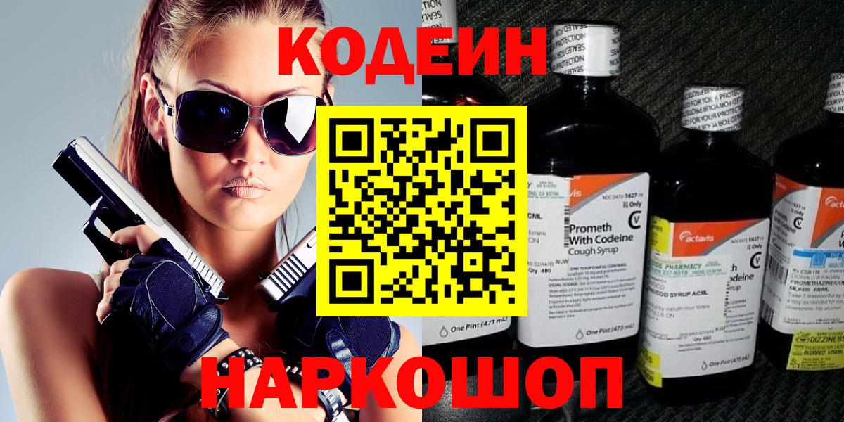 Codein Purple Drank  Вход с VPN  Омск 